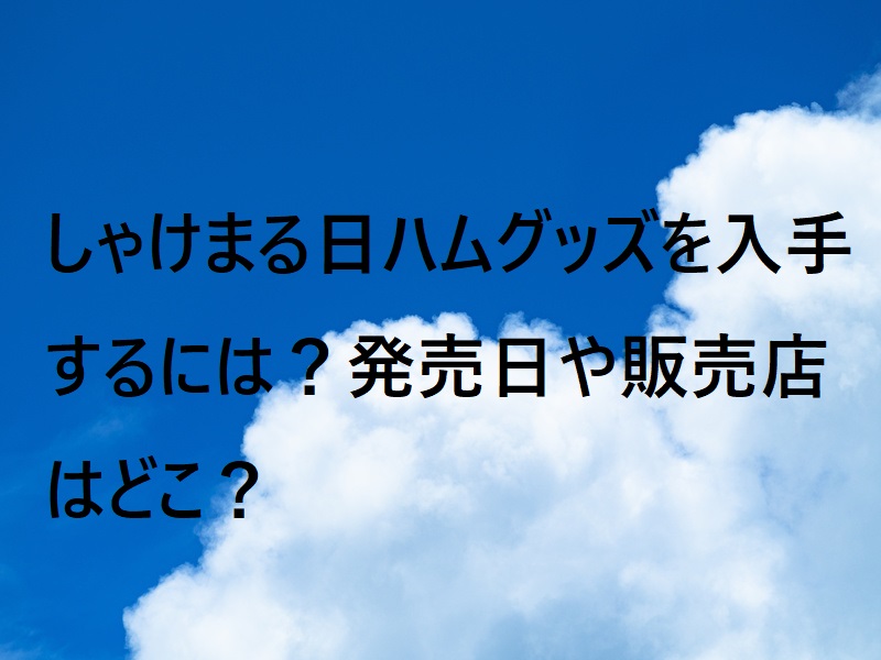 しゃけまる日ハムグッズを入手するには 発売日や販売店はどこ Brilliant Eggs