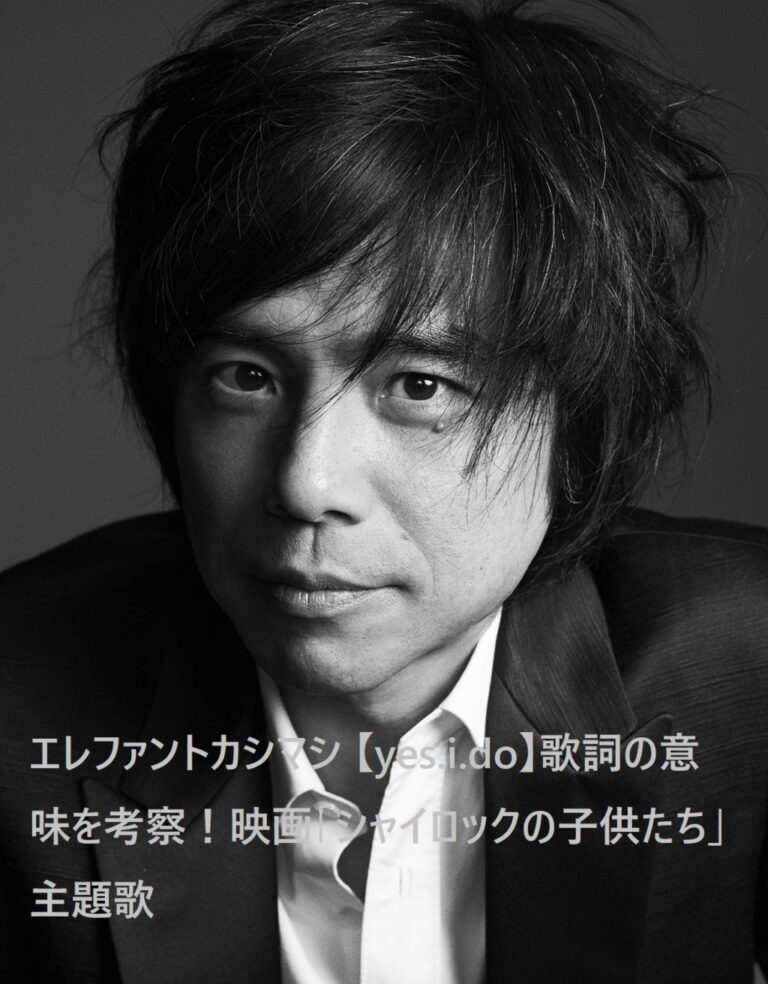 エレファントカシマシ 【yes.i.do】歌詞の意味を考察！映画「シャイロックの子供たち」主題歌 Brilliant eggs